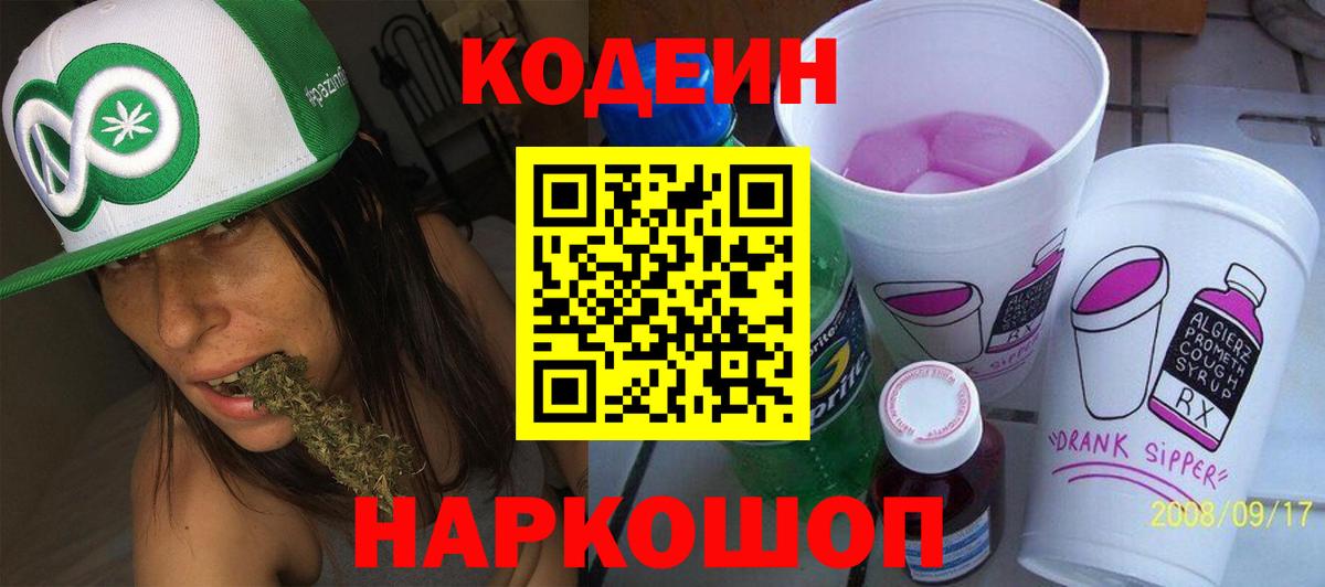 Кодеин напиток Lean (лин) Кировск
